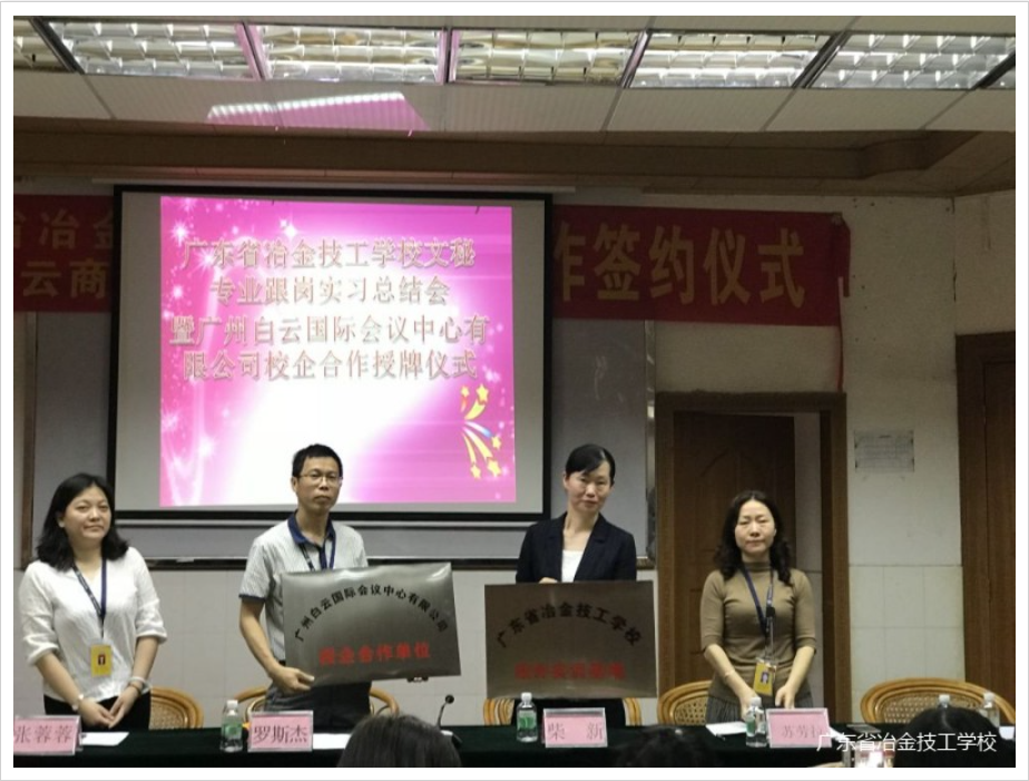 我校與廣州白云國際會議有限公司召開文秘專業跟崗學習總結會及校企合作授牌儀式