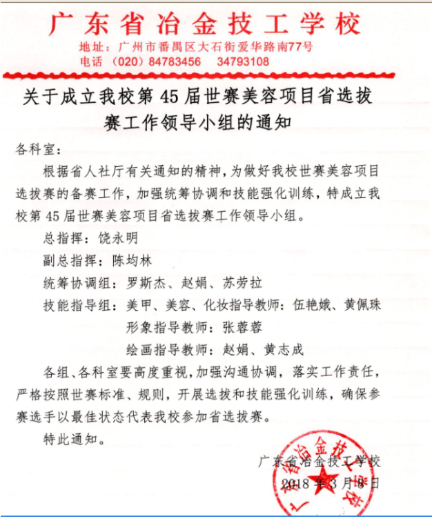 成立我校第45屆世賽美容項目省選拔賽工作領導小組的通知