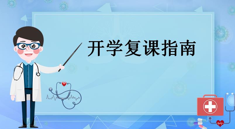 廣東省冶金技校開學復課指南