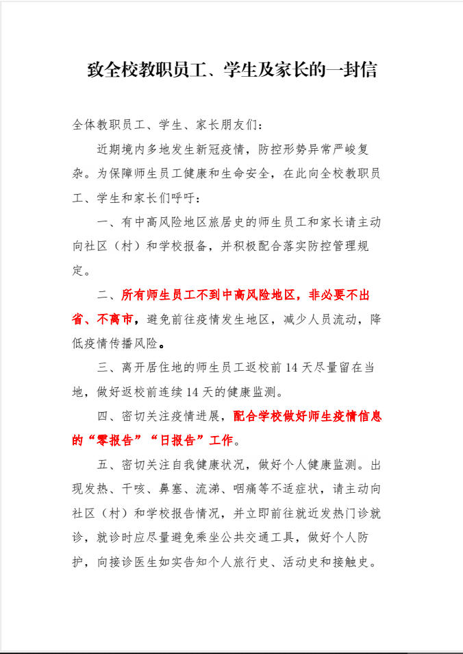 致全校教職員工、學生及家長的一封信