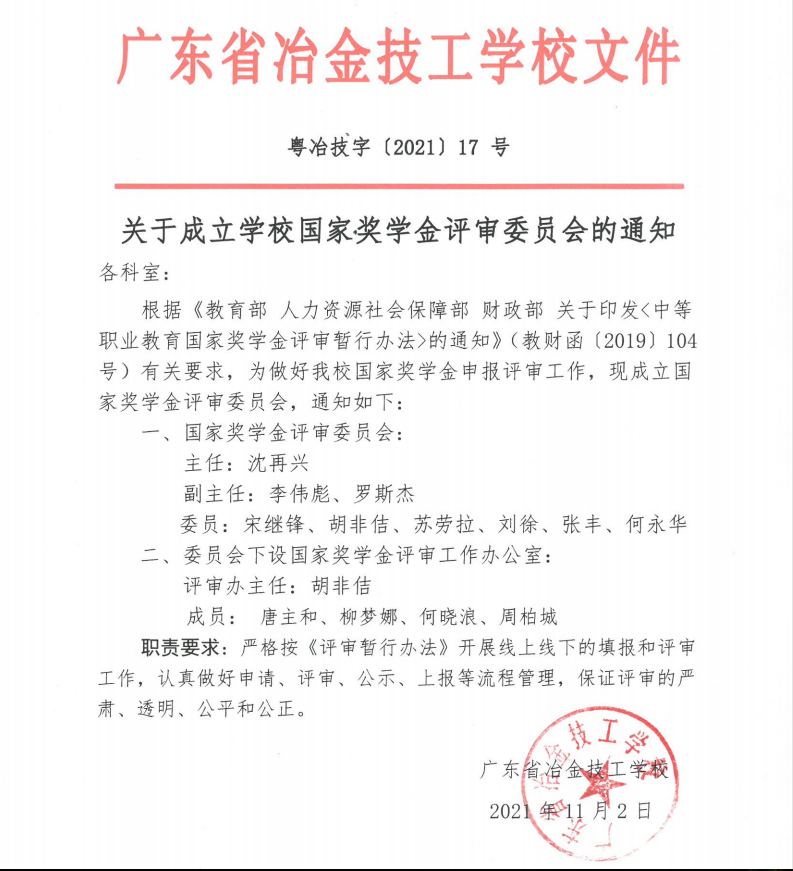 關于成立國家獎學金評審委員會的通知