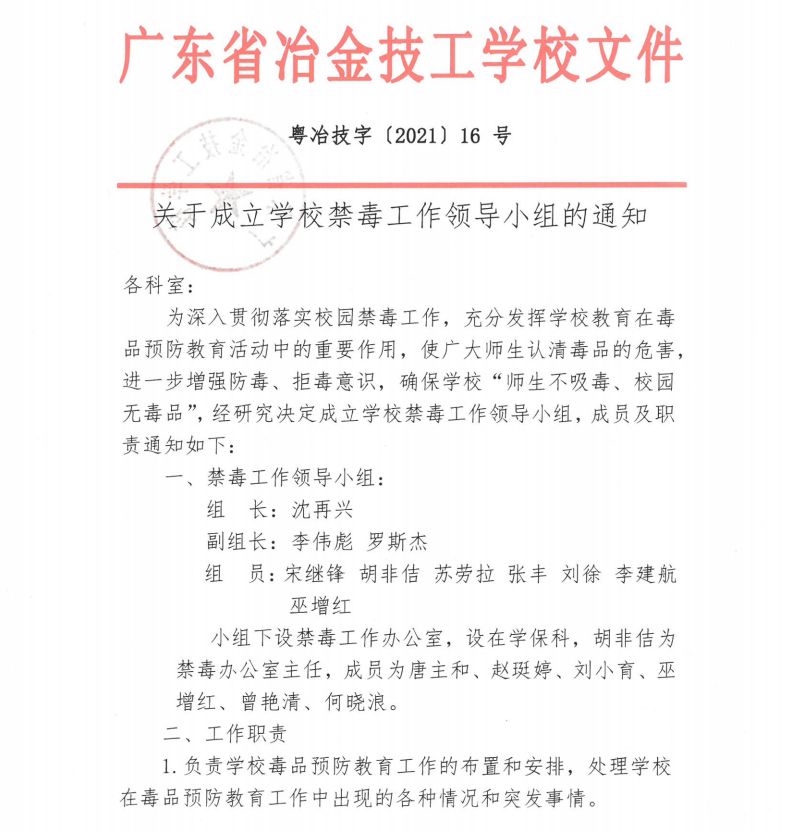 關于成立學校禁毒工作領導小組的通知