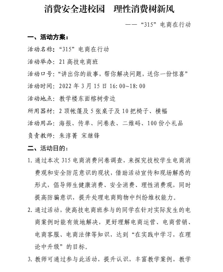 消費安全進校園 理性消費樹新風——“315”電商在行動
