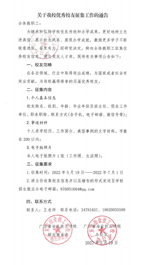 關于我校優秀校友征集工作的通知