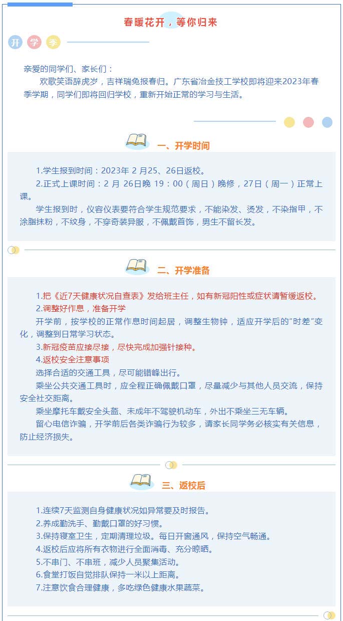 2023年春季開學返校須知