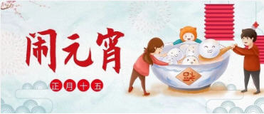 花好月圓，歡度元宵