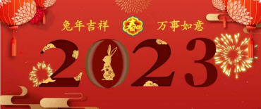 2023年新春快樂