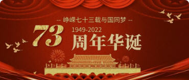 喜迎國慶！