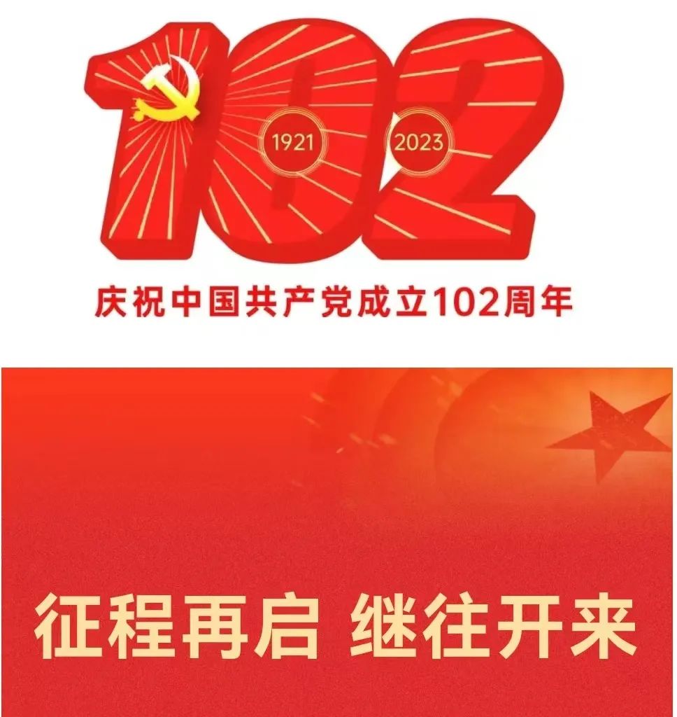 慶祝中國共產黨成立102周年