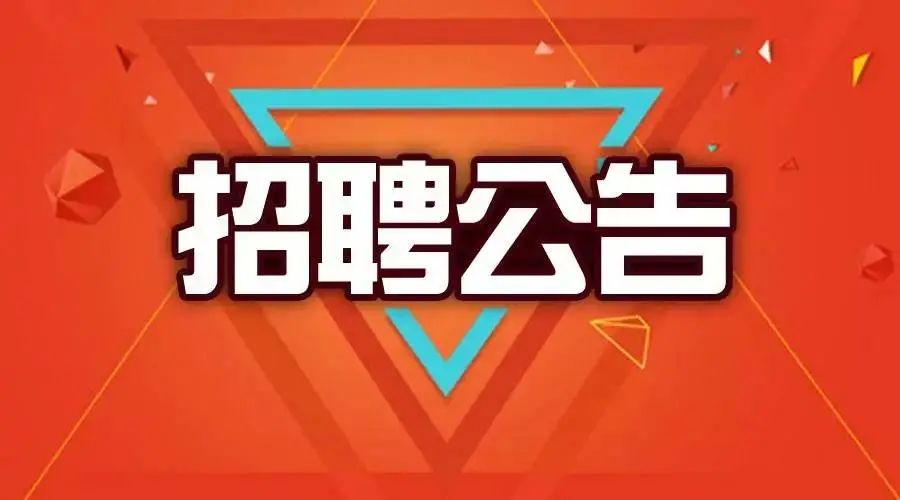 我校專業教師崗位招聘公告