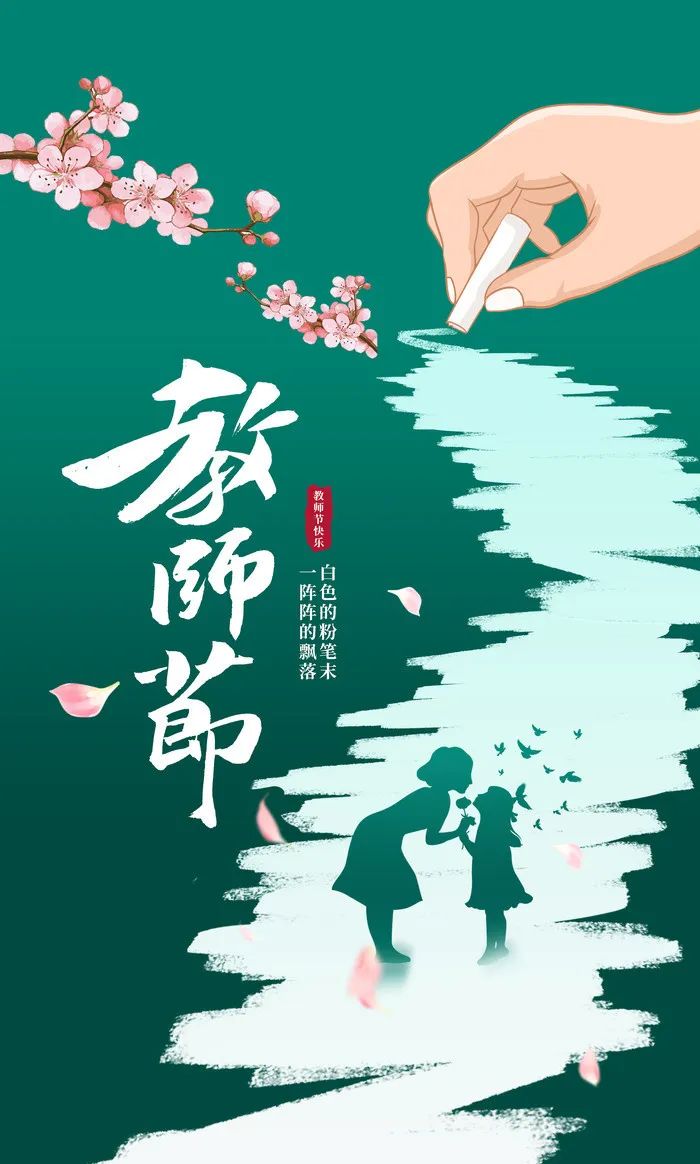 慶祝第39個教師節---為黨育人、為國育才